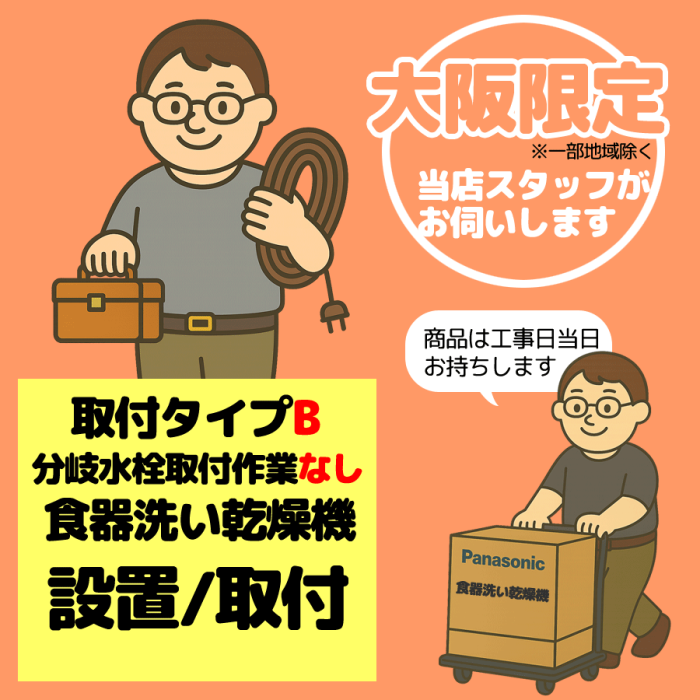 食器洗い乾燥機 取付タイプB(分岐水栓取付作業なし)【1台】【大阪限定】【日･･･