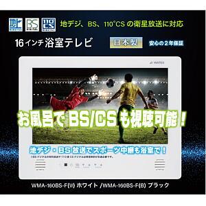 WMA-160BS-F-W ワーテックス 16インチ浴室テレビ ホワイトの通販なら