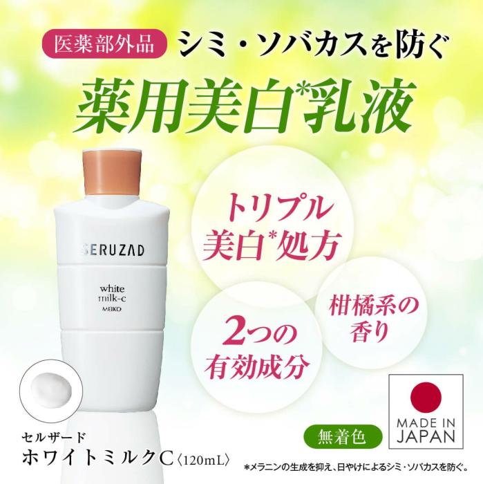 h-152221 メイコー化粧品 セルザード ホワイトミルクC 薬用美白 乳液 120ml 日本製 商品画像2：セイカオンラインショッププラス