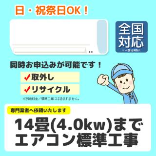 14畳(4.0kw)まで エアコン設置 標準工事申込【全国対応】【1台】【日 