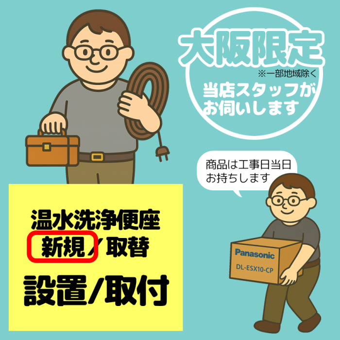 [新規]温水洗浄便座 設置/取付【1台】【大阪限定】【日・祝祭日不可】※2026･･･
