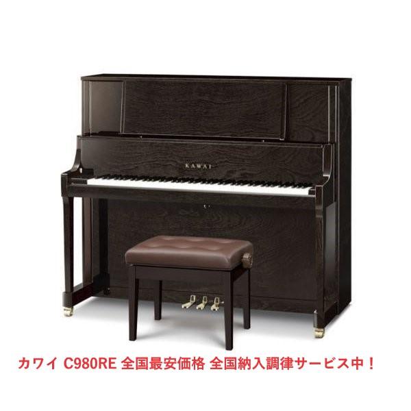 カワイ アップライト ピアノ C-980RE （C980RE） 新品新入荷品・標準付属品完備