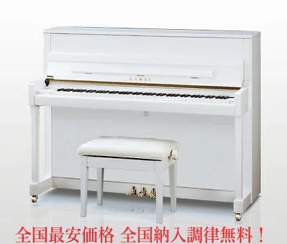 カワイ アップライト ピアノ K-200 ホワイト (K200 ホワイト)  新品新入荷品・標準付属品完備