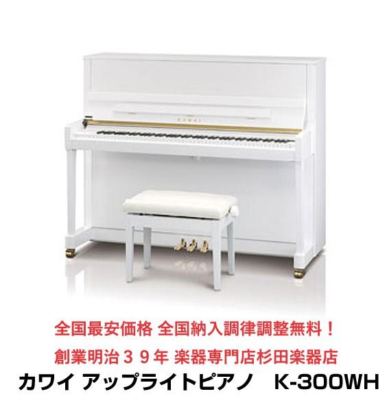カワイ アップライト ピアノ K-300 ホワイト (K300 ホワイト)  新品新入荷品・標準付属品完備