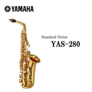 全国管楽器専用配送特別無料＆全国最速納品！ヤマハ YAMAHA アルトサックス YAS-280 YAS280 新品正規品 5年保証対応！ 商品画像1：杉田楽器