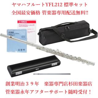 YAMAHA ヤマハ フルート YFL-212 YFL212 新品正規品 5年保証対応可能の