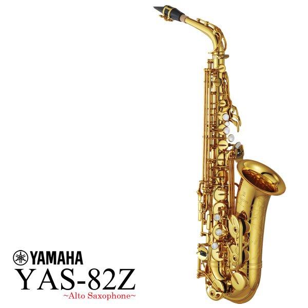 ヤマハ YAMAHA アルトサックス YAS-82Z YAS82Z 新品正規品 商品画像2：杉田楽器