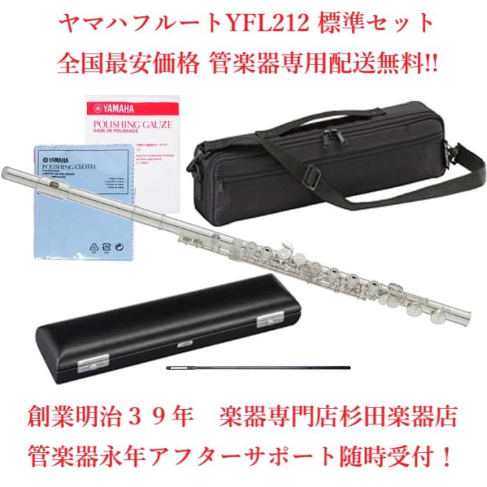 ヤマハ YAMAHA フルート YFL212 YFL-212 新品正規品 5年保証対応！