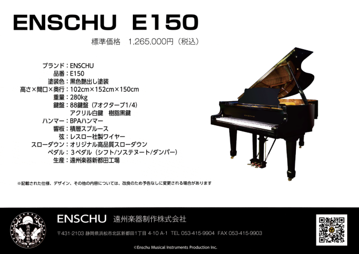 エンシュウピアノE150（E-150）グランドピアノ（遠州ピアノ・遠州楽器） 付属品完備 購入特典 下取特典有 全国設置配送 全国納入調整特別無料！ 商品画像3：杉田楽器
