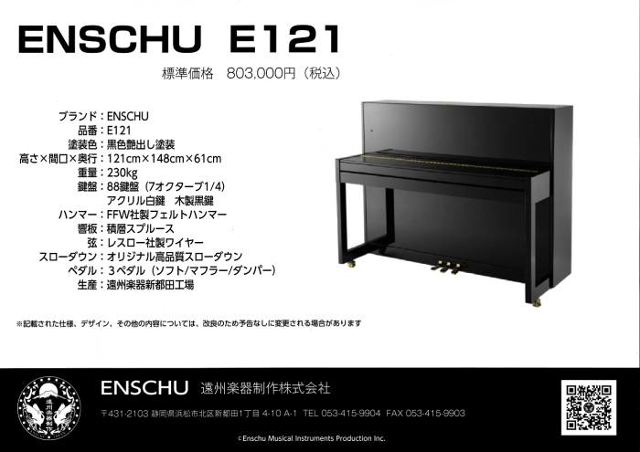 エンシュウピアノE121（E-121）アプライトピアノ（ENSCHUPIANO） 遠州楽器 遠州ピアノ 付属品完備 購入特典 下取特典有 全国設置配送 全国納入調整特別無料！ 商品画像3：杉田楽器