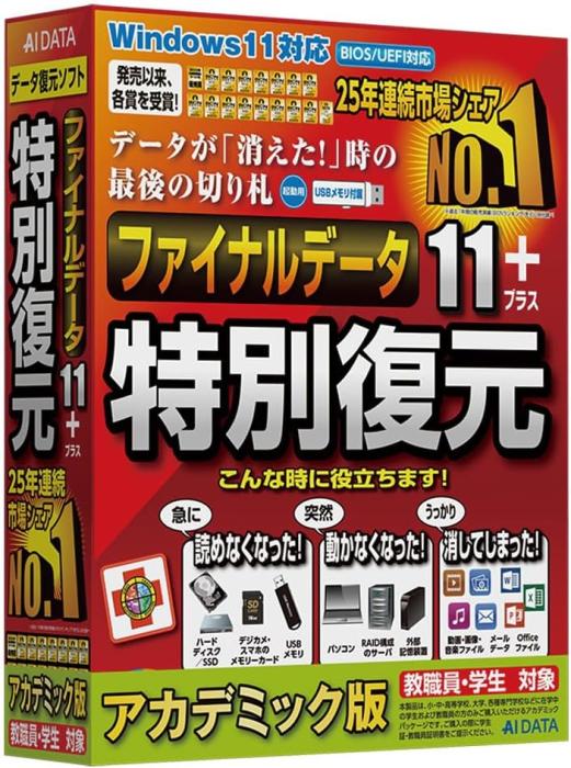 ファイナルデータ11plus 特別復元版 アカデミック版 商品画像2：サンバイカル　プラス
