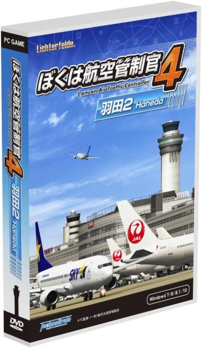 ぼくは航空管制官4 羽田2 [WIN] 商品画像1：サンバイカル　プラス