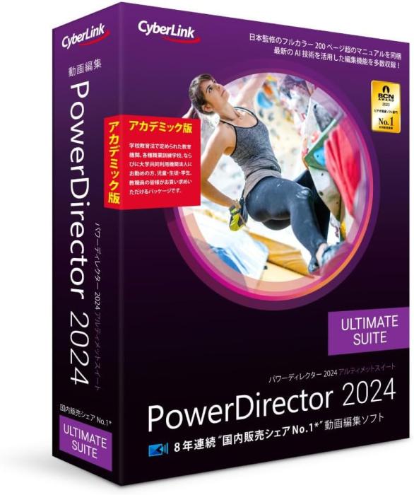 PowerDirector 2024 Ultimate Suite アカデミック版 商品画像1：サンバイカル　プラス