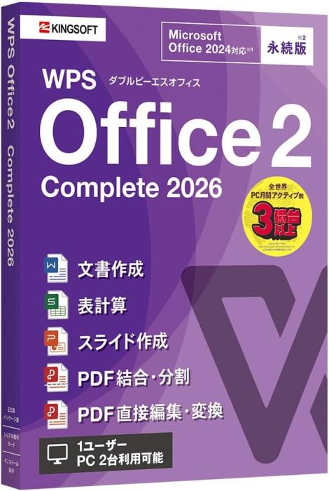 WPS Office 2 Complete 2026 商品画像1：サンバイカル　プラス