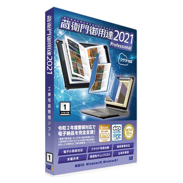 蔵衛門御用達2021 Professional 1ライセンス版 商品画像1：サンバイカル　プラス