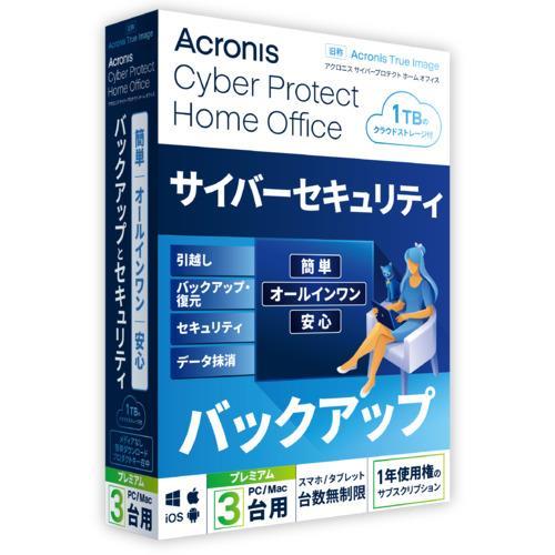 Cyber Protect Home Office Premium 1年間サブスクリプション 3台用(2022) 1TB 商品画像1：サンバイカル　プラス