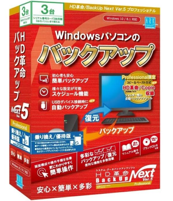 HD革命/BackUp Next Ver.5 Professional 乗り換え/優待版 3台用 商品画像1：サンバイカル　プラス