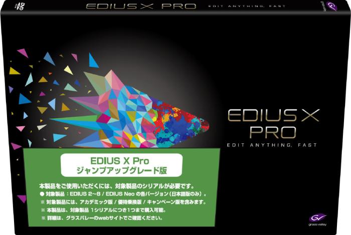 EDIUS X Pro ジャンプアップグレード版