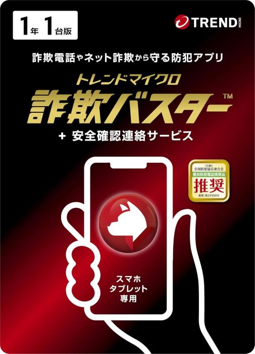 トレンドマイクロ 詐欺バスター + 安全確認連絡サービス 1年1台版 商品画像1：サンバイカル　プラス