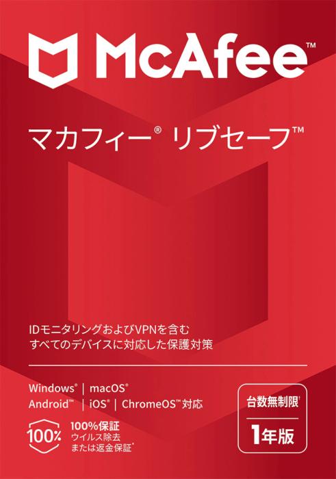 マカフィー リブセーフ 1年 台数無制限 商品画像1：サンバイカル　プラス