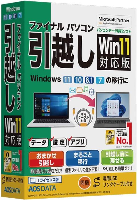 ファイナルパソコン引越し Win11対応版 専用USBリンクケーブル付き 商品画像1：サンバイカル