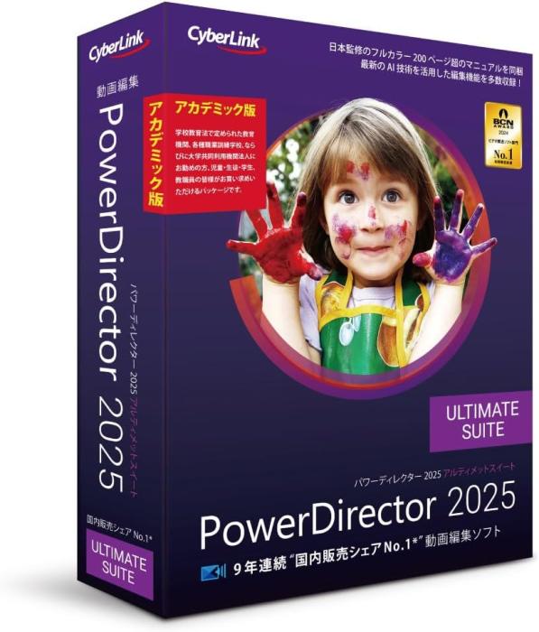 PowerDirector 2025 Ultimate Suite アカデミック版 商品画像1：サンバイカル