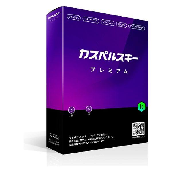カスペルスキー プレミアム 3年5台版 商品画像1：サンバイカル