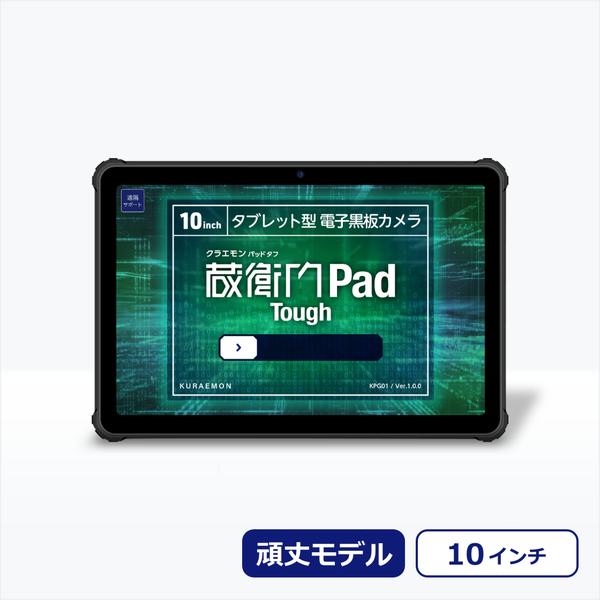 蔵衛門Pad Tough (MediaTek Dimensity 720/12GB/256GB/Android 13/10.36型/SI･･･