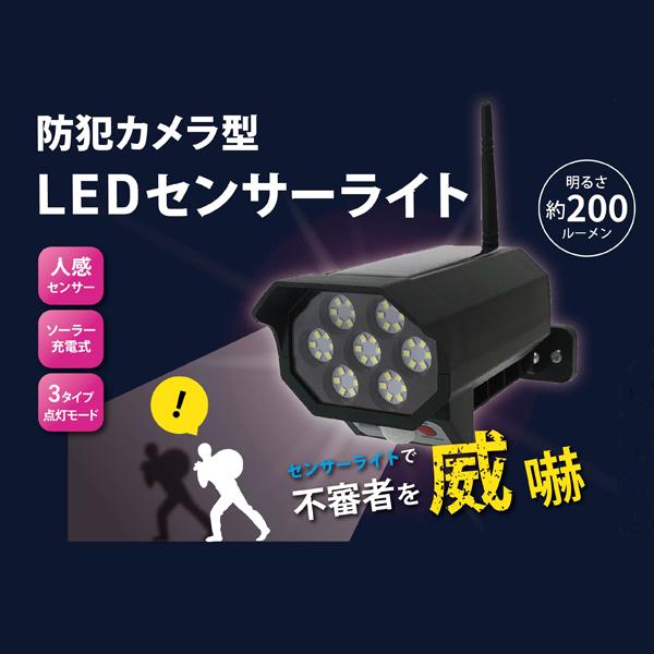 防犯カメラ型 LED センサーライト 明るさ200ルーメン EDITION EDN-339 [ソー･･･