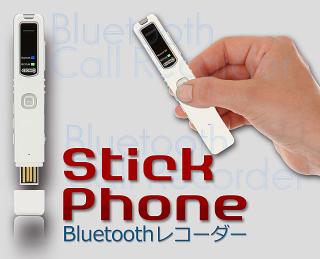 スマホ Iphone 通話レコーダー Bluetooth Stickphone スティックフォン Ajax Mq Brの通販なら タニムラデンキ Kaago カーゴ