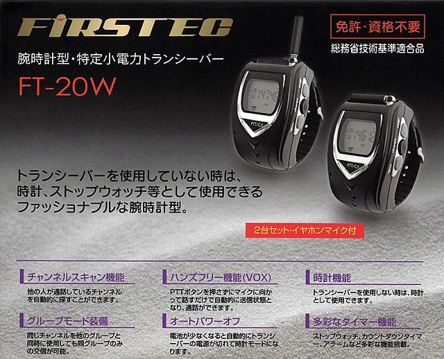 腕時計型 特定小電力 トランシーバー FIRSTEC FT-20W [2台セット]の 