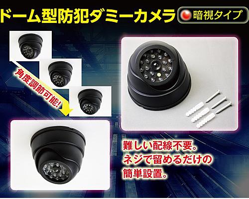 防犯カメラ ダミーカメラ ドーム型 サンコスモ [赤色LED点滅]の通販