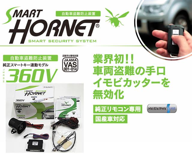 カーセキュリティ 純正キーレスエントリー専用モデル 加藤電機 SMART HORNET 360Vの通販なら: タニムラデンキ [Kaago(カーゴ)]