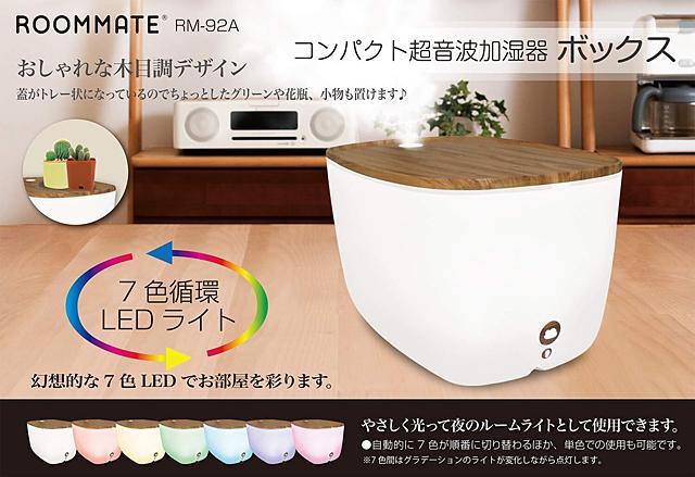ROOMMATE コンパクト超音波加湿器 ボックス RM-92A 商品画像1：タニムラデンキ