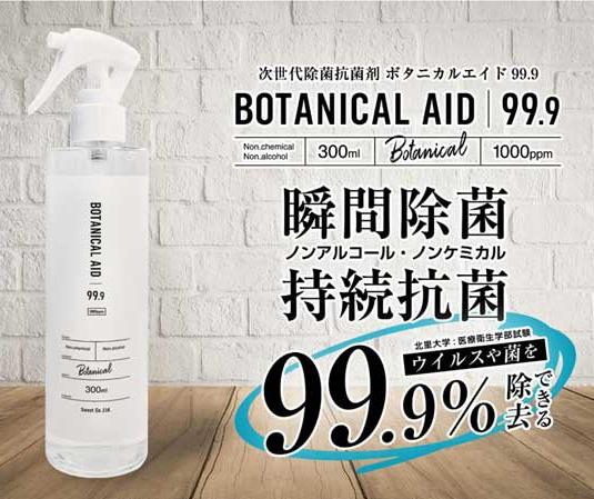 次世代ウイルス除菌抗菌剤　除菌スプレー BOTANICAL AID 99.9/ボタニカルエイド99.9　300ml：タニムラデンキ
