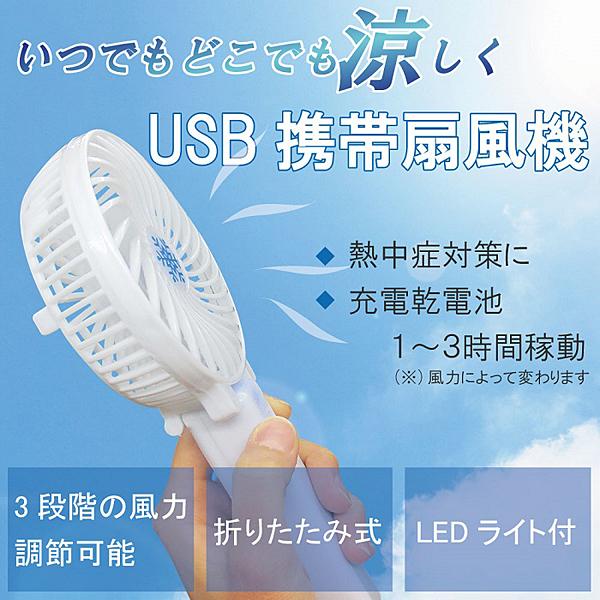 USB 充電式 ミニファン ハンディ 扇風機 手持ち扇風機 Broadwatch USB-FAN-CHGP [傘の内側に取り付け可 / LEDライト付き / 風量3段階]：タニムラデンキ