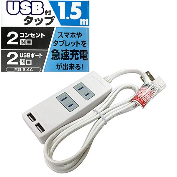 USB2.4A 急速充電 USB付タップ 込口防塵シャッター付 星光商事 SK-2T2USBW [コード長1.5m]：タニムラデンキ