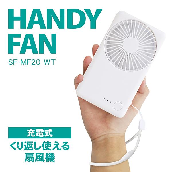 携帯扇風機 モバイルファン 手持ち扇風機 充電式 2WAY トップランド SF-MF20 WT  [「スマホの充電もできる] 商品画像1：タニムラデンキ