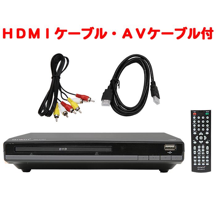 DVDプレーヤー CPRM対応 HDMI出力/AV出力端子付 ケーブル付 arwin ASD-212KH