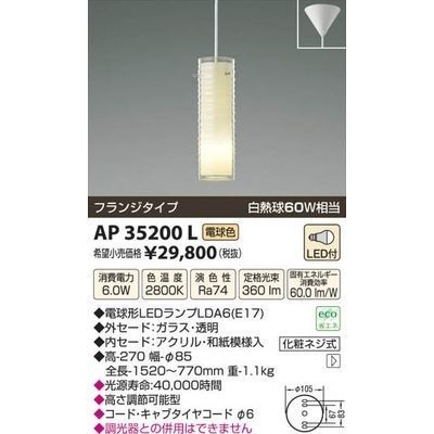 【納期目安：１週間】コイズミ LED和風ペンダント AP35200L