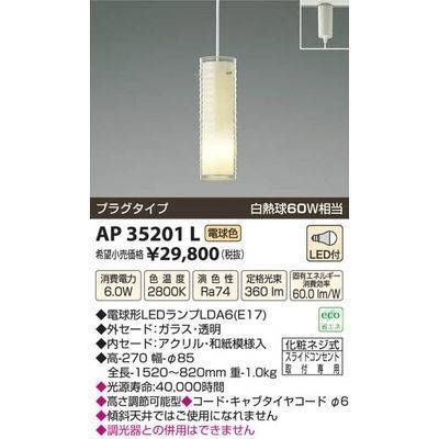 【納期目安：１週間】コイズミ LED和風ペンダント AP35201L