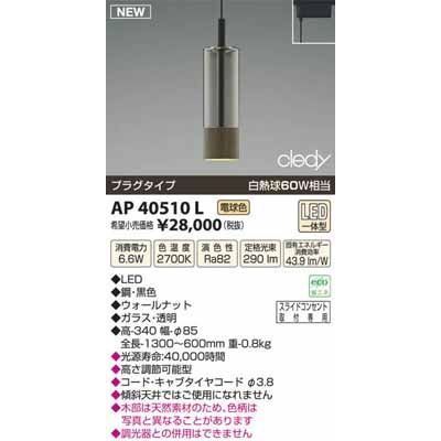 【納期目安：１週間】コイズミ LEDペンダント AP40510L