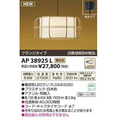 【納期目安：１週間】コイズミ LED和風ペンダント AP38925L