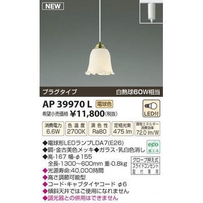 【納期目安：１週間】コイズミ LEDペンダント AP39970L