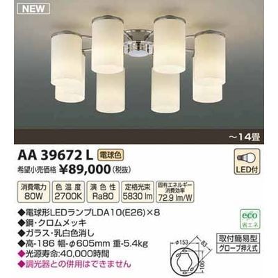 【納期目安：１週間】コイズミ LEDシャンデリア(～14畳) AA39672L