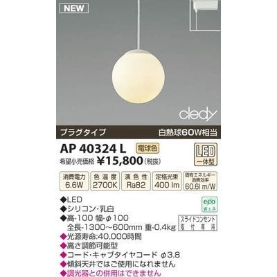 【納期目安：１週間】コイズミ LEDペンダント AP40324L