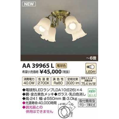 【納期目安：１週間】コイズミ LEDシャンデリア(～6畳) AA39965L