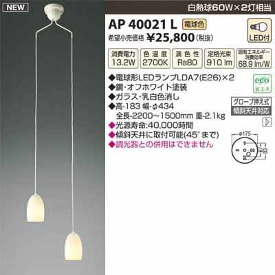 【納期目安：１週間】コイズミ LED吹抜シャンデリア AP40021L
