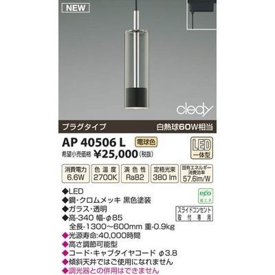 【納期目安：１週間】コイズミ LEDペンダント AP40506L