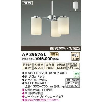 【納期目安：１週間】コイズミ LEDペンダント AP39676L